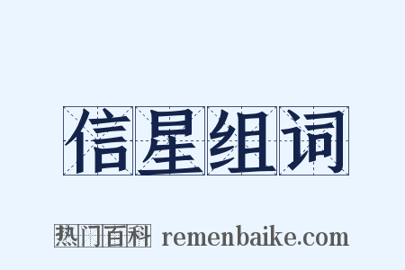 信星组词是什么意思的图片